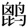 𪉔