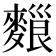 𪍔