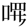 𪡔