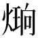 𪹔