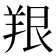 𫅔
