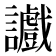 𫍔