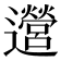 𫑔