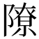 𫕔