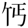 𫡔