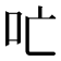 𫩔