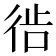 𫹔