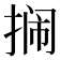 𫽔