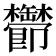 𬅔