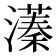 𬉔
