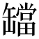 𬙔