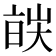 𬽔