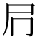 𭕔