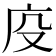𭙔