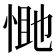 𭝔