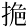 𭡔