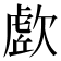 𭭔