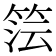 𮅔