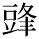 𮙔