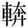 𮝔