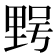𮡔