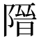 𮥔