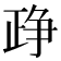 𰁔