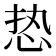 𰑔