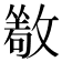 𰕔