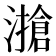 𰝔