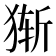 𰡔