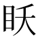 𰥔