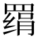 𰭔