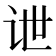 𰵔