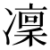凜