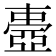 𠁕