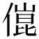 𠍕
