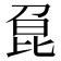 𠝕