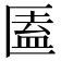 𠥕