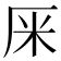 𠩕