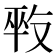 𠭕