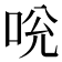𠱕