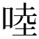 𠵕