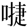 𠽕