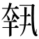 𡙕