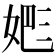 𡝕