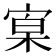 𡩕