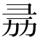 𢑕