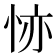 𢙕