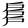 𢩕